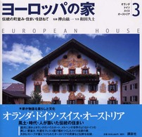 ﾖｰﾛｯﾊﾟの家 3 伝統の町並み･住まいを訪ねて