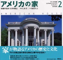 ｱﾒﾘｶの家 2 伝統の住まいとその風土