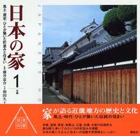 日本の家 1: 近畿 風土･歴史･ひとが築いた町並みと住まい