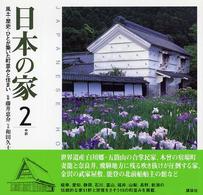 日本の家 2 中部 風土・歴史・ひとが築いた町並みと住まい