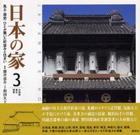 日本の家 3 北海道･東北･関東 風土･歴史･ひとが築いた町並みと住まい