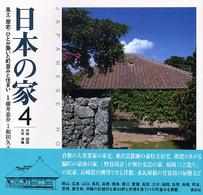 日本の家 4 中国･四国･九州･沖縄 風土･歴史･ひとが築いた町並みと住まい