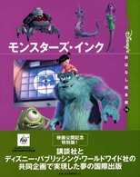 モンスターズ・インク 「国際版」ディズニーおはなし絵本館