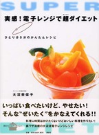 実感!電子レンジで超(スーパー)ダイエット ひとり分5分のかんたんレシピ 講談社のお料理BOOK