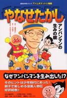 やなせたかし アンパンマンの生みの親 講談社学習コミック ; . アトムポケット人物館 ; 12