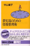 夢実現のための情報整理術 講談社+α新書