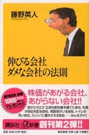 伸びる会社ダメな会社の法則 講談社+α新書