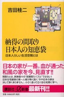 納得の間取り日本人の知恵袋 日本人らしい生活空間とは 講談社+α新書 ： 50-1D