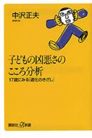 子どもの凶悪さのこころ分析 17歳にみる「退化のきざし」 講談社+α新書