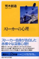 ストーカーの心理