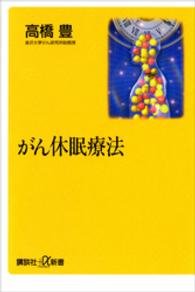 がん休眠療法 講談社+α新書