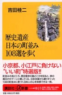 歴史遺産日本の町並み108選を歩く 講談社+α新書