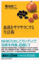 血液をサラサラにする生活術