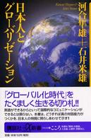 日本人とグローバリゼーション 講談社+α新書 ; 1-2A