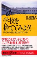 学校を捨ててみよう! 子どもの脳は疲れはてている 講談社+α新書 ; 113-1B