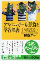 アスペルガー症候群と学習障害 ここまでわかった子どもの心と脳 講談社+α新書