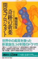 奇跡の新薬開発プロジェクト