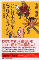 いい日本語を忘れていませんか 使い方と、 その語源
