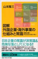 図解外国企業・海外事業の仕組みと常識 英国企業にPresidentはいない 講談社+α新書