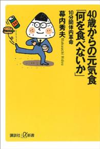 40歳からの元気食「何を食べないか」 10分間体内革命 講談社+α新書