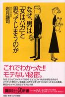 なぜ、男は「女はバカ」と思ってしまうのか 講談社+α新書