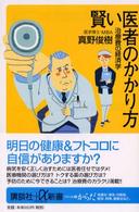 賢い医者のかかり方 治療費の経済学 講談社+α新書