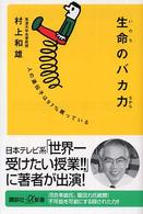 生命のバカ力 人の遺伝子は97%眠っている 講談社+α新書 ; 167-1C