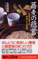 蕎麦の蘊蓄 五味を超える美味しさの条件 講談社+α新書