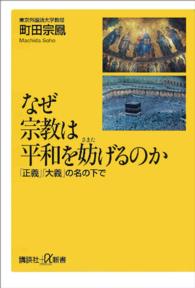 なぜ宗教は平和を妨げるのか 「正義」「大義」の名の下で 講談社+α新書；186-1C