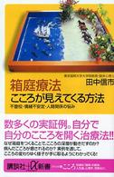 箱庭療法こころが見えてくる方法 不登校・情緒不安定・人間関係の悩み 講談社+α新書 ; 189-1A