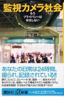 監視カメラ社会 もうプライバシーは存在しない 講談社+α新書 ; 192-1C