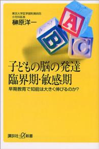 子どもの脳の発達臨界期・敏感期 早期教育で知能は大きく伸びるのか? 講談社+α新書