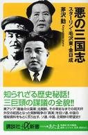 悪の三国志 スターリン・毛沢東・金日成 講談社+α新書