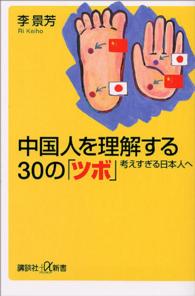 中国人を理解する30の「ツボ」 考えすぎる日本人へ 講談社+α新書