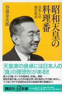 昭和天皇の料理番 日本人の食の原点 講談社+α新書 ; 214-1C