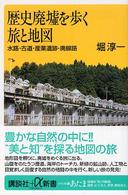歴史廃墟を歩く旅と地図 : 水路･古道･産業遺跡･廃線路 講談社+α新書