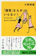 「個性」なんかいらない! 子どもたちを自立させる処方箋 講談社+α新書
