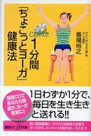 1分間「ちょこっとヨーガ」健康法 CD付き 講談社+α新書