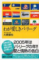 わが愛しきパ・リーグ 講談社+α新書 ; 236-1 D