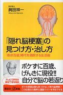 「隠れ脳梗塞」の見つけ方・治し方 「寿命百歳」時代を満喫する生活術 講談社+α新書