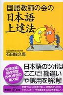 国語教師の会の日本語上達法 講談社+α新書 ; 244-1C