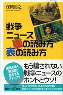 戦争ﾆｭｰｽ裏の読み方表の読み方 講談社+α新書 ; 264-1C