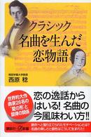 クラシック名曲を生んだ恋物語
