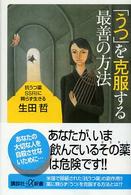 「うつ」を克服する最善の方法 抗うつ薬SSRIに頼らず生きる 講談社+α新書