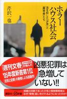 ﾎﾗｰﾊｳｽ社会 : 法を犯した｢少年｣と｢異常者｣たち 講談社+α新書 ; 234-2C