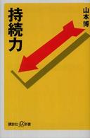 持続力 講談社+α新書 ; 287-1C