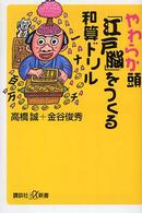 やわらか頭｢江戸脳｣をつくる和算ﾄﾞﾘﾙ 講談社+α新書 ; 294-1A