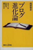 ブログ進化論 なぜ人は日記を晒すのか 講談社+α新書