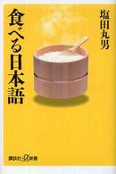 食べる日本語 講談社+α新書 ; 174-2C