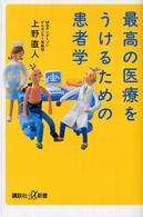 最高の医療をうけるための患者学 講談社+α新書